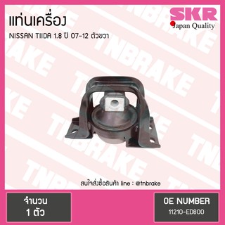 SKR ยางแท่นเครื่อง nissan tiida 1.8 ปี 2007-2012 นิสสัน ทีด้า ตัวขวา