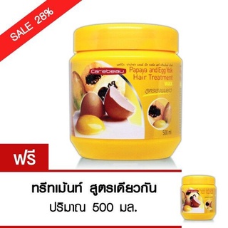 (1แถม1) Carebeau แคร์บิว มะละกอ ไข่แดง แฮร์ ทรีทเม้นท์ แว็กซ์ 500 ml.