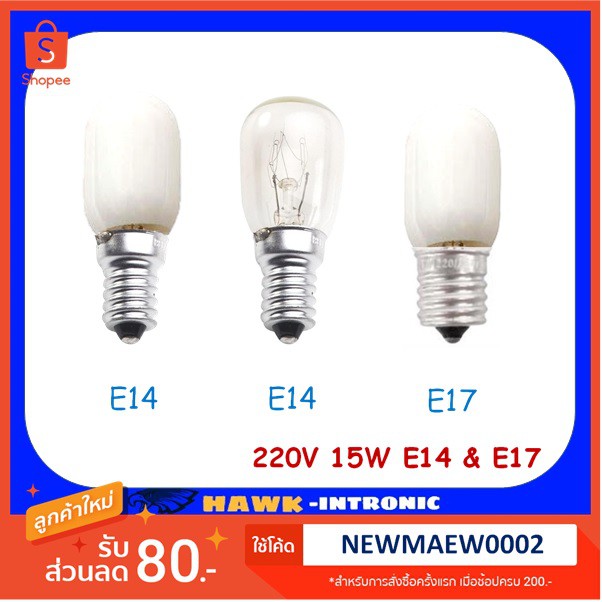 หลอดตู้เย็น 15W 220V E14 / E17 เกลียว ใส/ฝ้า