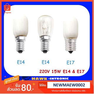 หลอดตู้เย็น 15W 220V E14 / E17 เกลียว ใส/ฝ้า