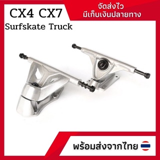 ทรัคสำหรับเซิร์ฟสเก็ต Surfskate Truck - CX4 ,CX7 พร้อมส่ง