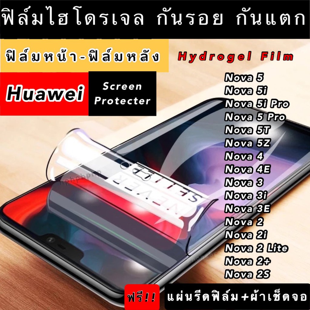 ฟิล์มไฮโดรเจล กันจอแตก Huawei Nova5 5i 5iPro 5Pro 5T 5Z Nova4 4E Nova3 3i 3E Nova2 2i 2Lite 2+ 2S