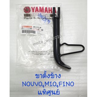 ขาตั้งข้าง YAMAHA NOUVO,MIO,FINO แท้ศูนย์