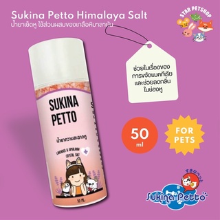 Sukina Petto Ear Cleansing ซูกินะ เพ็ทโตะ น้ำยาเช็ดหู สูตรHimalayan น้ำยาทำความสะอาดหู ป้องกันเชื้อราแบคทีเรีย ขนาด50ml.