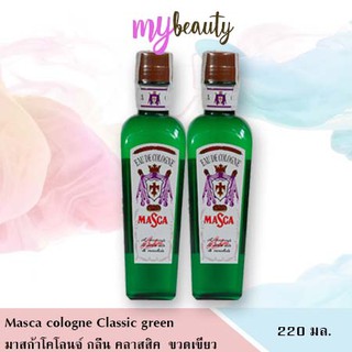 Masca cologne Classic 170 / 220 ml.GREEN มาสก้าโคโลนจ์ กลิ่น คลาสสิค 170 / 220 มล. ขวดเขียว