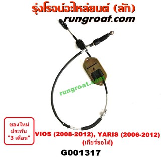 G001317 สายโยงเกียร์ ออโต้ สายคันเกียร์ สายเกียร์ โตโยต้า วีออส ยาริส TOYOTA VIOS YARIS 2006 2007 2008 2009 2010