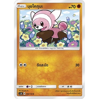 นุยโคกุมะ AS1b 066/150 Sun &amp; Moon — First Impact (เฟิร์สอิมแพค) การ์ดโปเกมอน ภาษาไทย  Pokemon Card Thai Thailand ของแท้