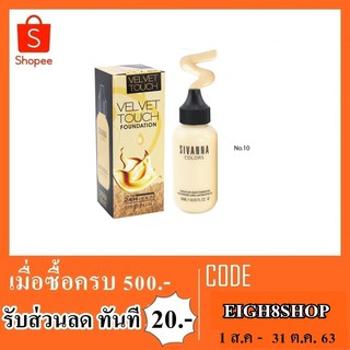 รองพื้น concealer sivanna hf674 No.10