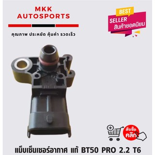 แม็บเซ็นเซอร์อากาศ BT50 PRO 2.2 T6#1 913 600 A(AG91 9F479 AC)