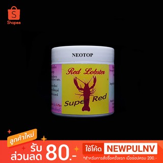 อาหารกุ้ง พิเศษ สำหรับกุ้งแฟนซี สีแดง-ส้ม-เหลือง Red Lobster 100g - neotop