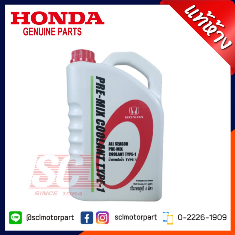 HONDA แท้ห้าง น้ำยาเติมหม้อน้ำ ALL SEASON PRE-MIX COOLANT TYPE-1 ใช้ได้กับ รถ Honda ทุกรุ่น ขนาด 4 ลิตร #08C04-TH400