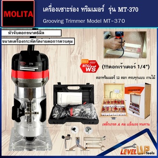 ชุดสุดคุ้ม!! MOLITA เครื่องเซาะร่อง ทริมเมอร์ รุ่น MLT-370 (แถมฟรี!! ดอกเร้าเตอร์ 1/4")