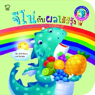 PASS EDUCATION ชุดมังกรน้อยจีโน่ ชุด 1 นิทานกลับหัว 2 ภาษา หนังสือเด็ก หนังสือภาพ นิทานเสริมพัฒนาการ