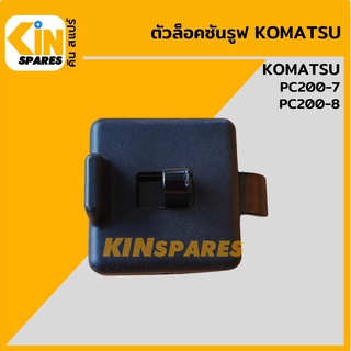 ตัวล็อคซันรูฟ โคมัตสุ KOMATSU PC200-7/200-8 ล็อกหลังคาซันรูฟ อะไหล่รถขุด แมคโคร แบคโฮ