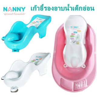 NANNY ที่รองอาบน้ำเด็กแนนนี่ N271 (เก้าอี้รองอาบน้ำเด็กแรกเกิด เหมาะสำหรับคุณแม่มือใหม่)