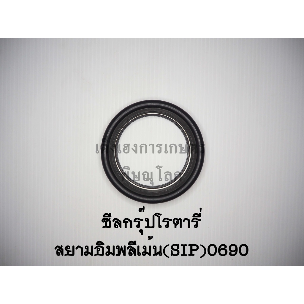 ซีลกรุ๊ปโรตารี่สยามอิมพลีเม้นSIP รุ่น690รุ่นเก่ามีแหวน ซีลกันน้ำมันโรตารี่ ซีลเพลาโรตารี่ ซีลจอบหมุน