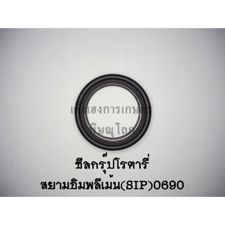 ซีลกรุ๊ปโรตารี่สยามอิมพลีเม้น(SIP)รุ่น690 ซีลกันน้ำมันโรตารี่ ซีลกันฝุ่น ซีลเพลาโรตารี่ ซีลจอบหมุน ซีลเครื่องตีดิน