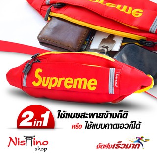 Nishino กระเป๋าคาดเอว กระเป๋ากระคาดอก และ กระเป๋าสะพายข้างSupreme_NSN-221 (มีหลายสี)