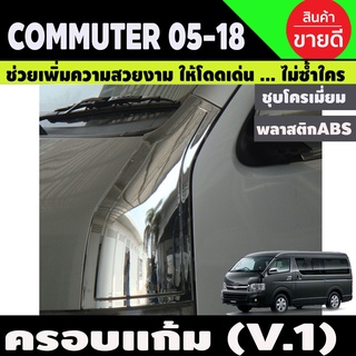 ครอบแก้ม V1 ชุบโครเมี่ยม 2ชิ้น รถตู้ โม่งน้อย COMMUTER 2005 - 2018 ใส่ร่วมกันได้ทุกปี A