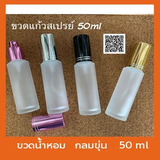 ขวดสเปรย์ 50ml แก้วกลมขุ่น