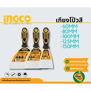 INGCO เกียงโป้วสี60,80,100,125,150mm