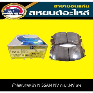 ผ้าดิสเบรคหน้า nissan NV กะบะ, NV เก๋ง