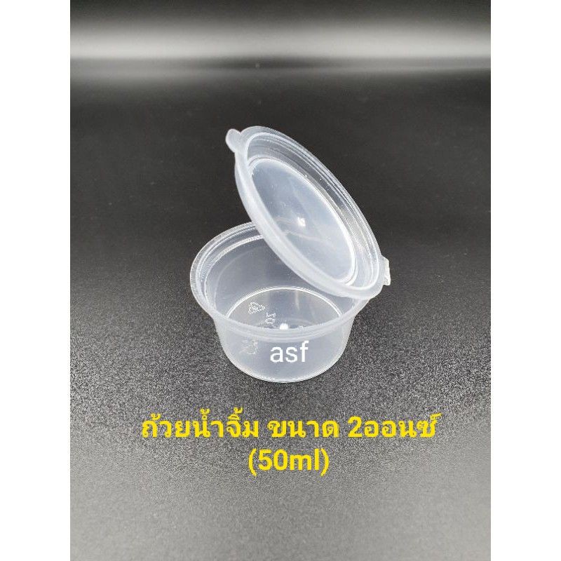 (50ใบ) (หนา)ถ้วยน้ำจิ้มPP 2.0 ออนซ์ SC50ML