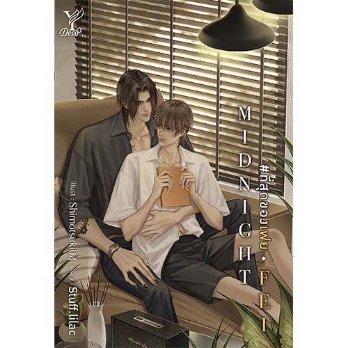 สถาพรบุ๊คส์ หนังสือ นิยาย นิยายวาย MIDNIGHT FEI #ที่สุดของเฟย โดย Stuff.lilac พร้อมส่ง