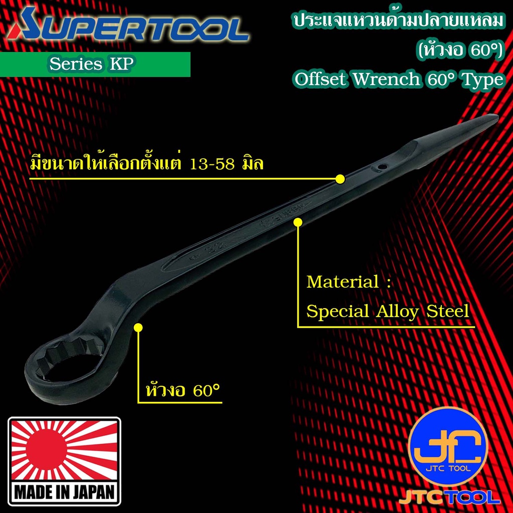 Supertool ประแจแหวนหัวเดียวคอ 60องศา ขนาด 50-58มิล รุ่น KP - Offset Wrench 60° Type Series KP Size 50-58mm.