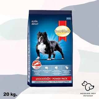 1260.- SmartHeart 20 kg. Power Pack Adult Medium to Large Breed อาหารสุนัขโตพันธุ์กลางถึงพันธุ์ใหญ่