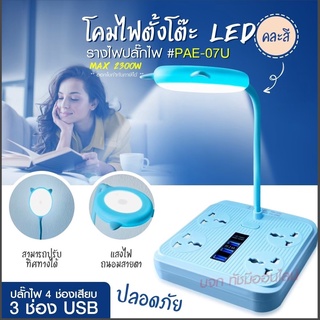 PAE-07U โคมไฟ​ตั้งโต๊ะ ​+ ปลั๊กเสียบ + ช่องUSB โคมไฟ ปลั๊กไฟ ปลั๊ก ไฟLED โคมไฟอ่านหนังสือ PAE07U คละสี