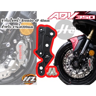 ขาจับปั้มดิสหน้า จานโต300mm ปั้มBrembo หูชิด 40mm MZ ADV350 METEL ZONE ADV 350