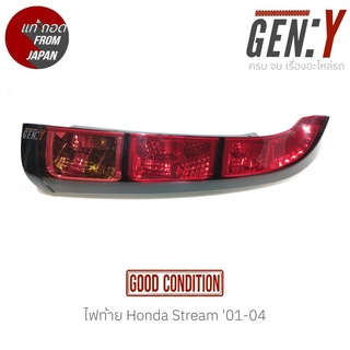 ไฟท้าย Honda Stream 01-04 แท้ญี่ปุ่น ตรงรุ่น สามารถนำไปใส่ใช้งานได้เลย