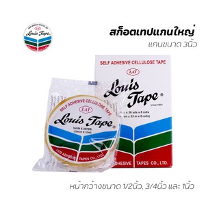 Louis tape หลุยส์เทป เทปใส สก็อตเทป แกน 3 นิ้ว (แกนใหญ่) [ออกใบกำกับภาษีได้]