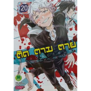 ติดตามตาย REAL ACCOUNT 1-24  แยกเล่ม จบแล้ว