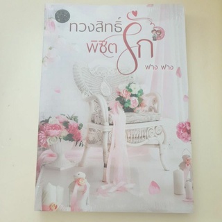 หนังสือมือหนึ่ง ทวงสิทธิ์ พิชิตรัก-ฟาง ฟาง