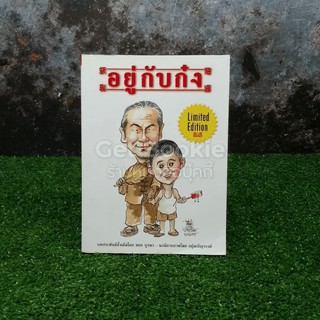 อยู่กับก๋ง   หนังสือ