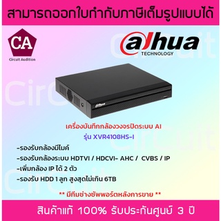 Dahua เครื่องบันทึกกล้องวงจรปิด รุ่น DH-XVR4108HS-I ระบบ Ai (รองรับกล้องมีไมค์)