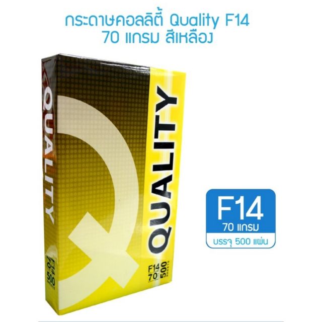 กระดาษถ่ายเอกสาร Quality f14 70g. (1 รีม)