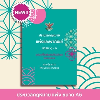 ประมวลกฎหมาย แพ่งและพาณิชย์ (เล่มจิ๋วขนาดพกพา) ปี 2564