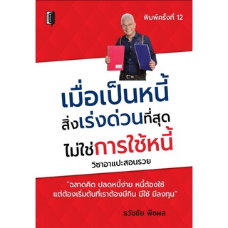 หนังสือ เมื่อเป็นหนี้สิ่งเร่งด่วนที่สุดไม่ใช่การใช้หนี้ : การเงิน การบริหารจัดการ ความคิดและการคิด การเงินส่วนบุคคล