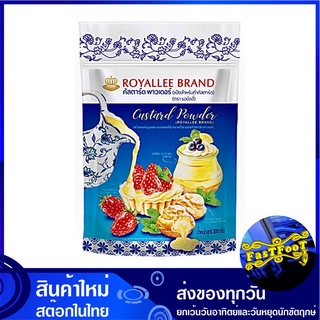 แป้งสำหรับทำคัสตาร์ด 300 กรัม รอยัลลี่ Royallee Custard Powder คัสตาร์ด แป้งคัสตาร์ด แป้งคัสตาด คัสตาด แป้งทำขนม แป้งขนม