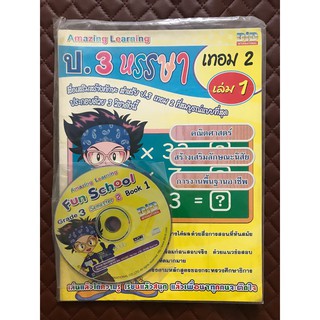 Amazing Learning ป.3 หรรษา เทอม 2 เล่ม 1 +CD