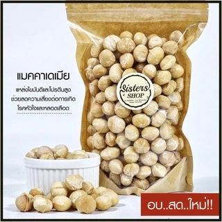 ถั่ว แมคคาเดเมีย เม็ดกลม เกรด A อบ รสธรรมชาติ พร้อมทาน