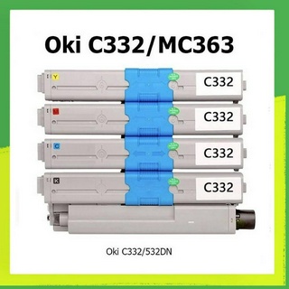 OKI C332/MC363 ทั้งชุด 4 สี BK/C/M/Y ของเทียบใช้ทดแทนของแท้ได้ดี