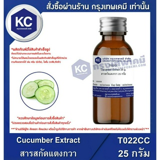 T022CC-25G Cucumber Extract : สารสกัดแตงกวา 25 กรัม