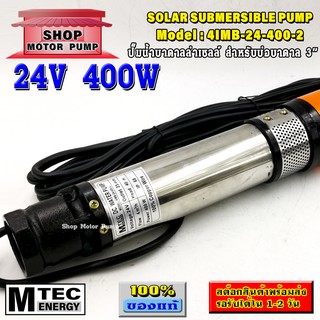 ปั๊มน้ำบาดาลระบบไฟ DC 24V 400W แบรนด์  MTEC รุ่น (SP)4IMB-24-400-2(DC Submersible)