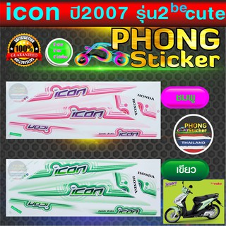 สติ๊กเกอร์ icon ปี 2007 รุ่น 2 be cute สติ๊กเกอร์มอไซค์ ไอคอน ปี 2007 รุ่น 2 be cute (สีสวย สีสด สีไม่เพี้ยน)