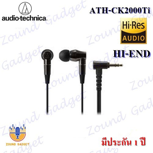 Audio Technica รุ่น ATH-CK2000Ti หูฟัง In Ear หูฟังเกรดไฮเอนด์ คุณภาพเสียง Hi-Res มีประกัน 1 ปี