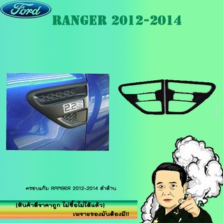 ครอบแก้ม Ford แรนเจอร์ 2012-2014 Ranger 2012-2014 ดำด้าน